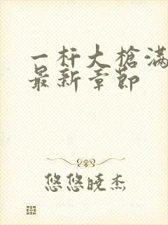 一杆大枪满屋扫最新章节