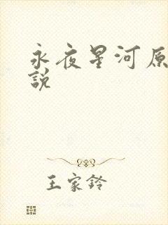 永夜星河原著小说