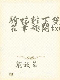 骑蛇难下双金银花笔趣阁txt下载