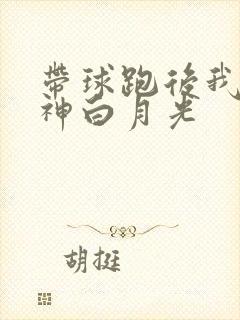 带球跑后我成男神白月光