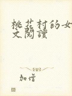 桃花村的女人全文阅读