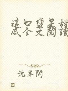 这口盐是甜不是咸全文阅读