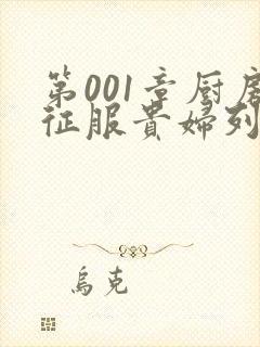 第001章厨房征服贵妇列静