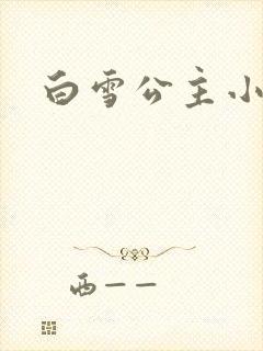 白雪公主小说