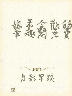 姐弟合欢的小说笔趣阁免费阅读