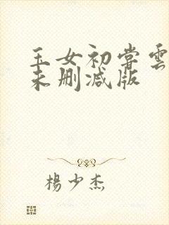 玉女初尝云雨清未删减版