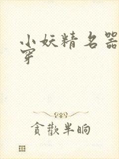 小妖精名器h快穿