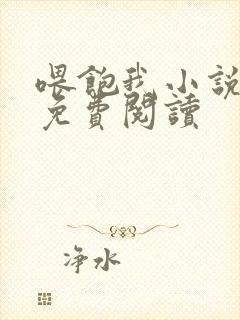 喂饱我小说全文免费阅读