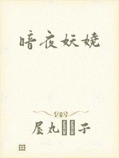 暗夜妖娆