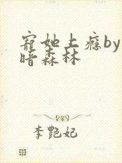 宠她上瘾by黑暗森林