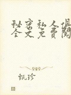 秘密私人俱乐部全文免费阅读