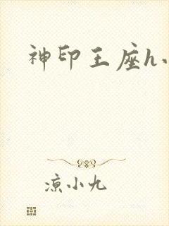 神印王座h小说