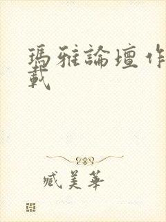 玛雅论坛作品转载