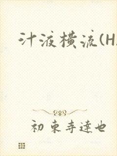 汁液横流(H)