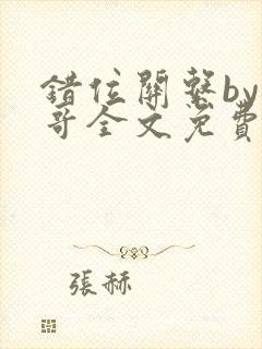 错位关系by东哥全文免费阅读