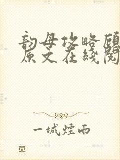 韵母攻略顾小暖原文在线阅读