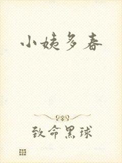 小姨多春