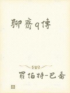 聊斋q传