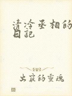 清冷丞相的挨抄日记
