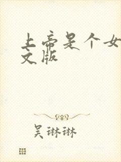 上帝是个女孩中文版