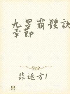 九星霸体诀最近章节