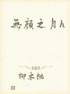 无颜之月h