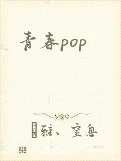 青春pop