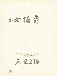 x女伯爵