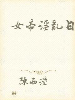 女帝淫乱日常