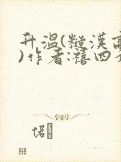 升温(糙汉高干)作者:禧四爷