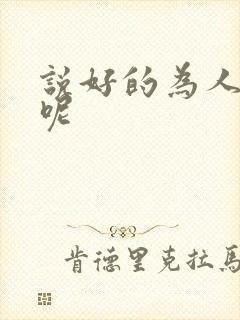 说好的为人师表呢