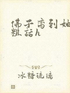 佛子脔到她哭h粗话h