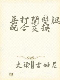 岳打开双腿开始配合交换