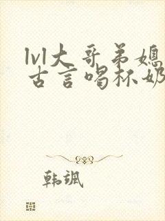 lvl大哥弟媳古言喝杯奶茶掌中香