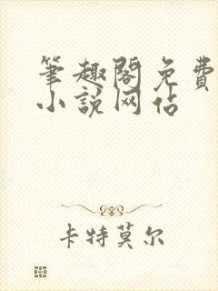 笔趣阁免费阅读小说网站