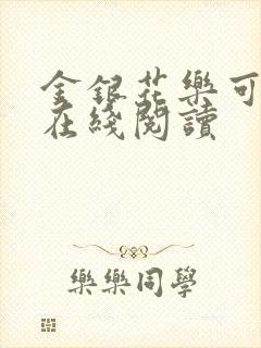 金银花乐可小说在线阅读