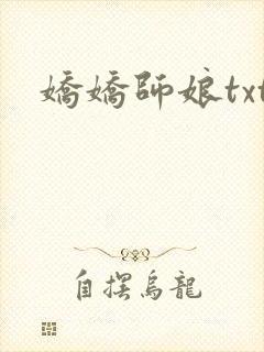 娇娇师娘txt