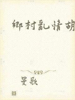 乡村乱情胡秀英