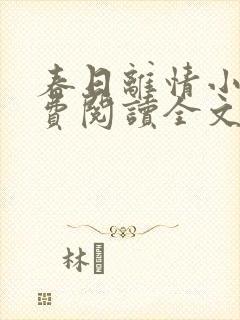 春日离情小说免费阅读全文无弹窗