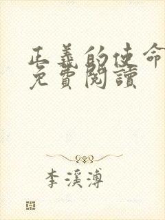 正义的使命全文免费阅读