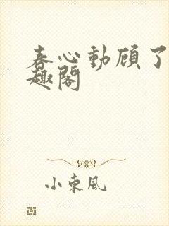 春心动顾了之笔趣阁