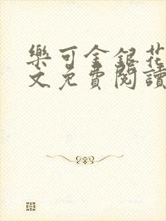 乐可金银花露全文免费阅读