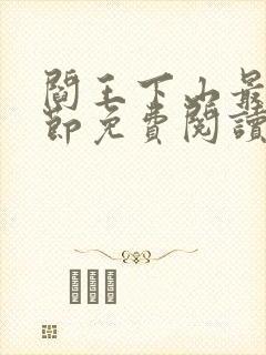 阎王下山最新章节免费阅读