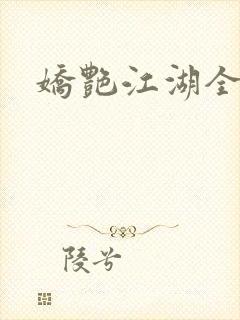 娇艳江湖全文