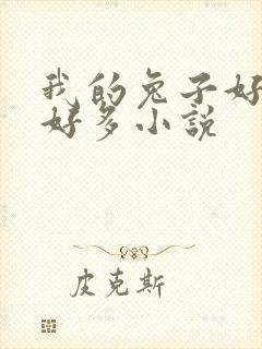 我的兔子好软水好多小说