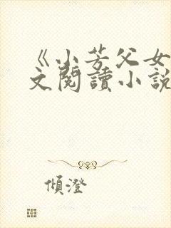 《小芳父女》全文阅读小说