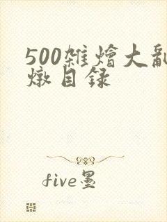 500杂烩大乱炖目录