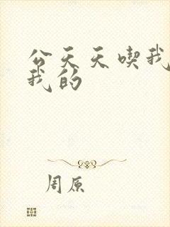 公天天吃我奶躁我的