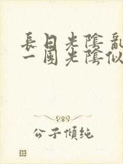 长日光阴 乱作一团光阴似箭