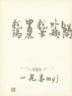 戏里戏外by苏玛丽笔趣阁